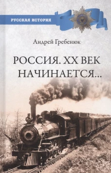 Россия. ХХ век начинается...