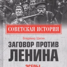 Заговор против Ленина. Эсеры в тельняшках. Шигин В.В.