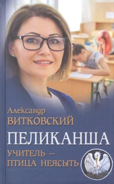 Пеликанша. Учитель - птица неясыть