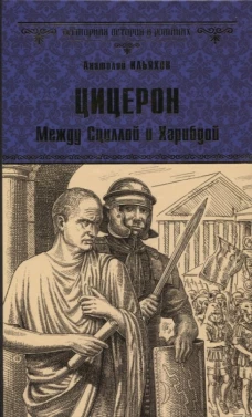Цицерон. Между Сциллой и Харибдой