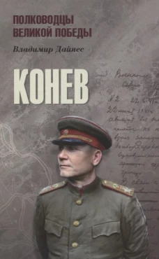 Конев. Дайнес В.О.