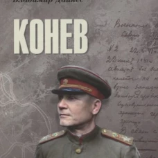 Конев. Дайнес В.О.