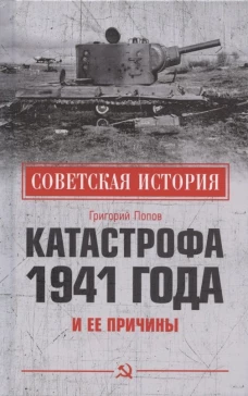 СИ Катастрофа 1941 года и ее причины (12+)