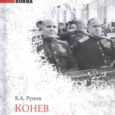 Конев против Жукова. Поединок маршалов