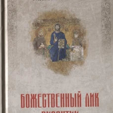 Божественный лик Византии