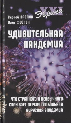 Удивительная пандемия