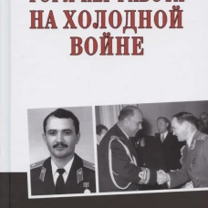 Горячая работа на холодной войне