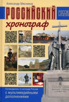 Российский хронограф. Путеводит. по истории России
