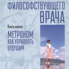 Записки философствующего врача. Книга первая