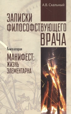 Записки философствующего врача. Книга вторая