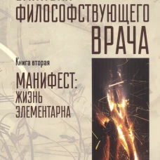 Записки философствующего врача. Книга вторая