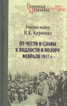 От чести и славы к подлости и позору февраля 1917 г.