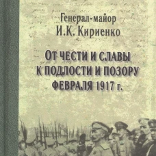 От чести и славы к подлости и позору февраля 1917 г.