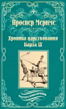 Проспер Мериме: Хроника царствования Карла IX