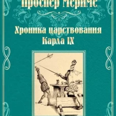 Проспер Мериме: Хроника царствования Карла IX