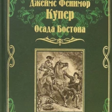 Осада Бостона