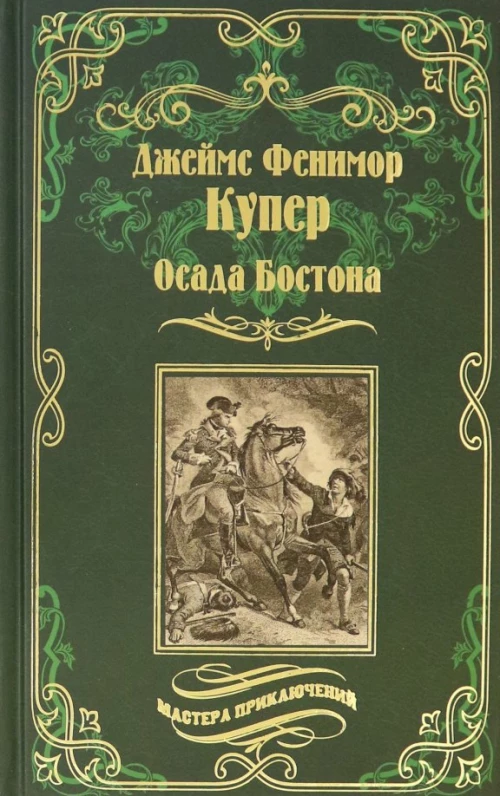 Осада Бостона