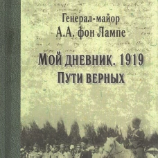 Мой дневник. 1919. Пути верных