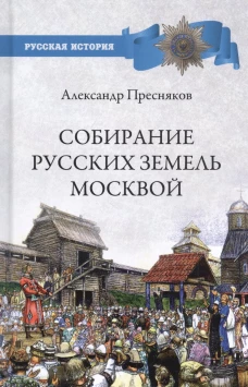 РИ Собирание русских земель Москвой (12+)