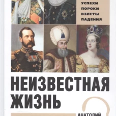 Неизвестная жизнь королей и императоров