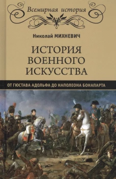 История военного искусства от Густава Адолтфа до Наполеона Бонапарта. Михневич Н.П.