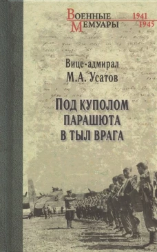 Под куполом парашюта в тыл врага