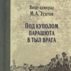 Под куполом парашюта в тыл врага