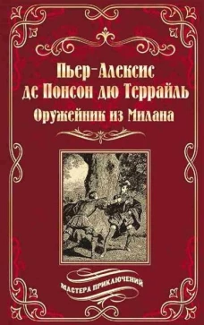 Оружейник из Милана