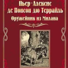 Оружейник из Милана