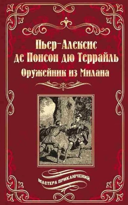 Оружейник из Милана