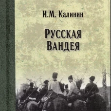 Русская Вандея. Калинин И.М.