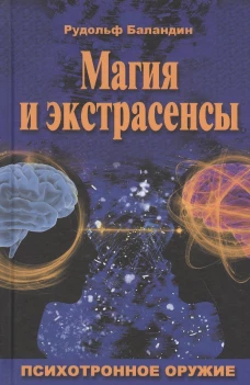 Магия и экстрасенсы. Психотронное оружие