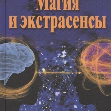 Магия и экстрасенсы. Психотронное оружие