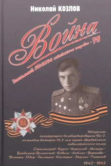 Война. Повесть командира полковой батареи