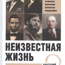 Неизвестная жизнь мировых лидеров