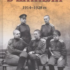 Женщины в шинели. 1914-1928 гг.