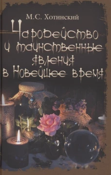 Чародейство и таинственные явления в Новейшее время (16+)
