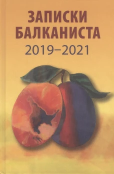 Записки балканиста. 2019-2021. Бондарев Н.В.