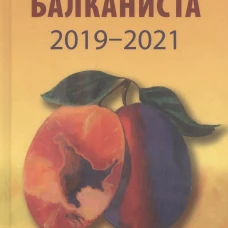 Записки балканиста. 2019-2021. Бондарев Н.В.