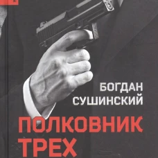 Полковник трех разведок