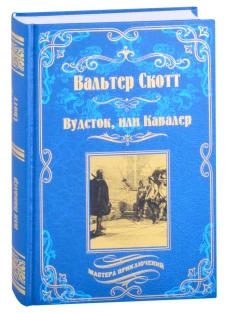 Вудсток, или Кавалер