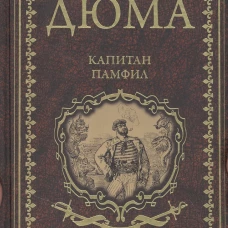 Капитан Памфил; История моих животных 