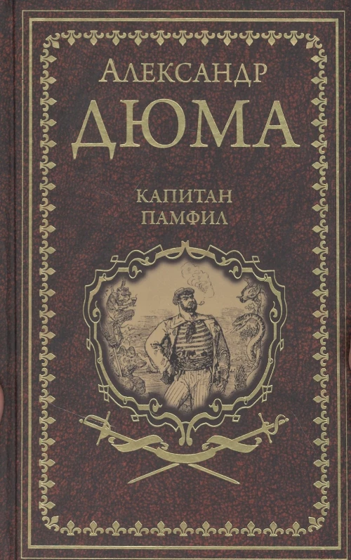 Капитан Памфил; История моих животных 