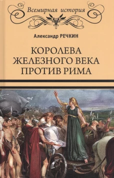 Королева железного века против Рима