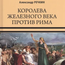 Королева железного века против Рима
