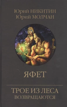 Яфет. Трое из леса возвращаются