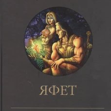 Яфет. Трое из леса возвращаются