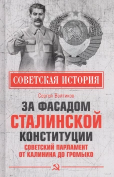 За фасадом сталинской конституции