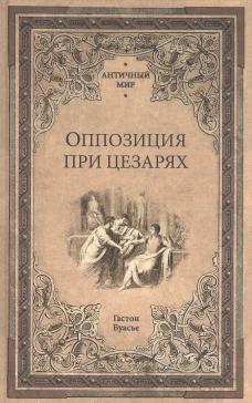 Оппозиция при цезарях