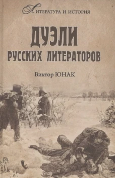 Дуэли русских литераторов